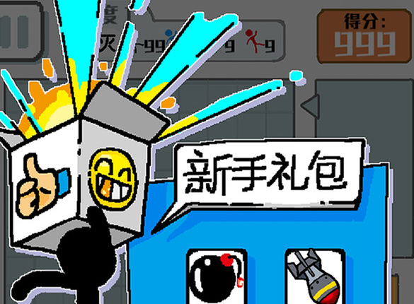 压倒火柴人